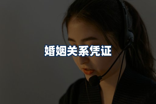 婚姻凭证展示