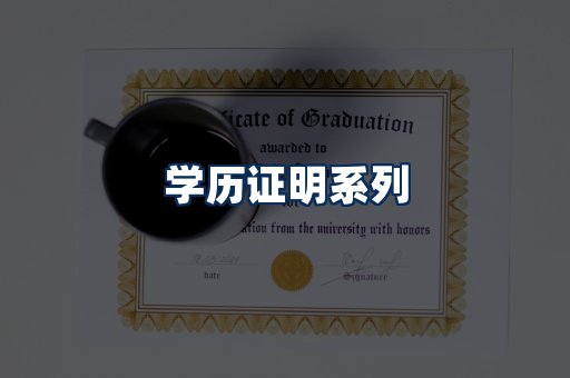 学历证明展示